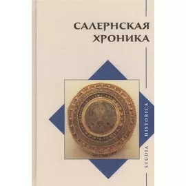 Салернская хроника