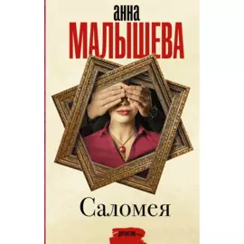 Саломея