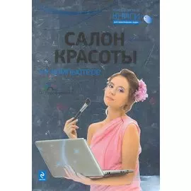 Салон красоты на компьютере / (+CD) (мягк) (Компьютерные книги для практических задач). Виннер М. (Эксмо)