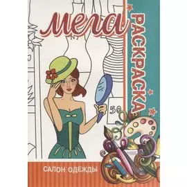 Салон Одежды. МЕГА Раскраска