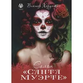 Салон Санта Муэрте