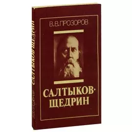 Салтыков-Щедрин