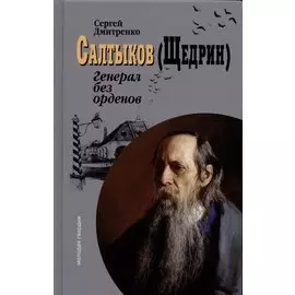 Салтыков (Щедрин): Генерал без орденов