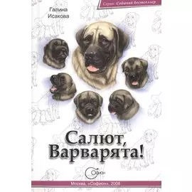 Салют, Варварята!