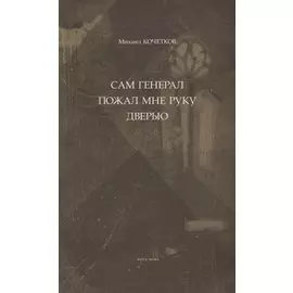 Сам генерал пожал мне руку дверью...