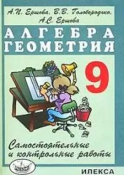 Сам. и контр. работы по алг. и геом. 9 кл.