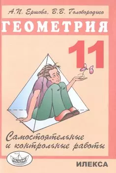 Сам. и контр. работы по геометрии 11 кл.
