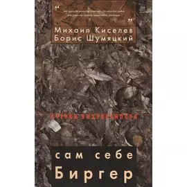 Сам себе Биргер