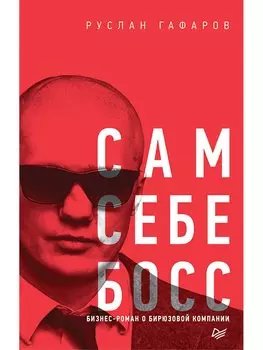 Сам себе босс. Бизнес-роман о бирюзовой компании