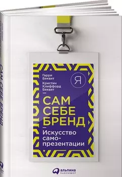 Сам себе бренд: Искусство самопрезентации