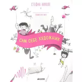 Сам себе художник