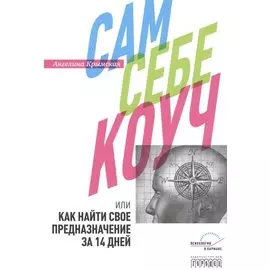 Сам себе коуч, или Как найти свое предназначение за 14 дней
