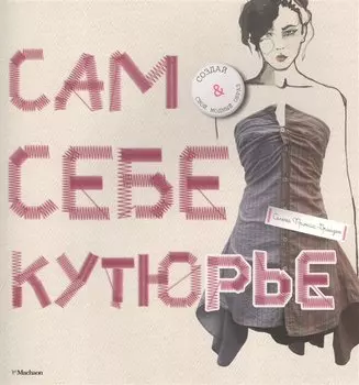 Сам себе кутюрье