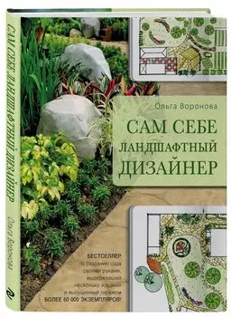 Сам себе ландшафтный дизайнер (нов. оф. бежевая обложка)