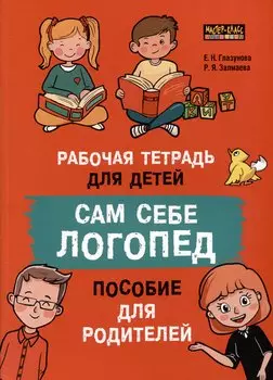 Сам себе логопед. Пособие для родителей и рабочая тетрадь для детей