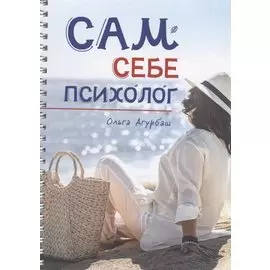 Сам себе психолог