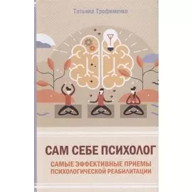 Сам себе психолог. Самые эффективные приемы психологической реабилитации