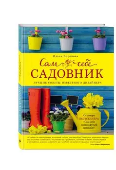 Сам себе садовник