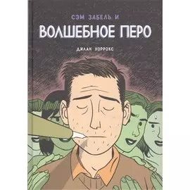 Сэм Забель и волшебное перо