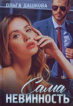 Сама невинность