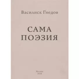 Сама поэзия