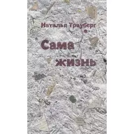 Сама жизнь