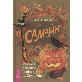 Самайн: ритуалы, рецепты и обряды на Хеллоуин