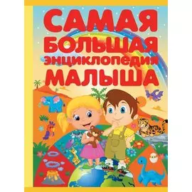 Самая большая энциклопедия малыша