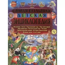 Самая большая детская энциклопедия
