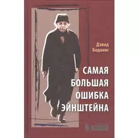 Самая большая ошибка Эйнштейна