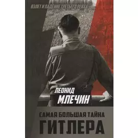 Самая большая тайна Гитлера