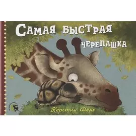 Самая быстрая черепашка