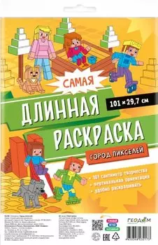 Самая длинная раскраска "Город пикселей"