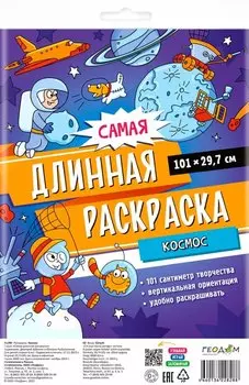 Самая длинная раскраска "Космос"