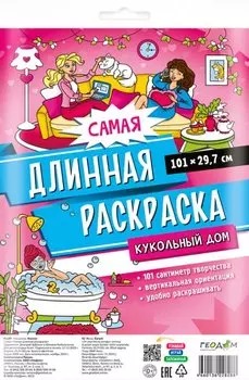 Самая длинная раскраска "Кукольный дом"
