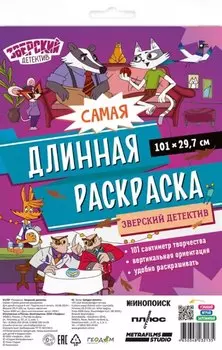 Самая длинная раскраска "Зверский детектив"
