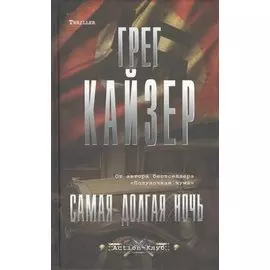 Самая долгая ночь