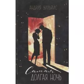 Самая долгая ночь