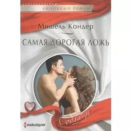 Самая дорогая ложь