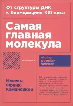 Самая главная молекула: От структуры ДНК к биомедицине XXI века