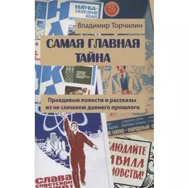 Самая главная тайна