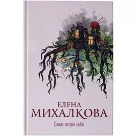 Самая хитрая рыба (с автографом)