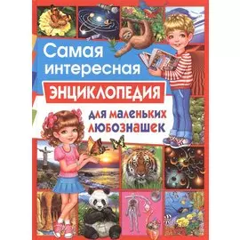 Самая интересная энциклопедия для маленьких любознашек