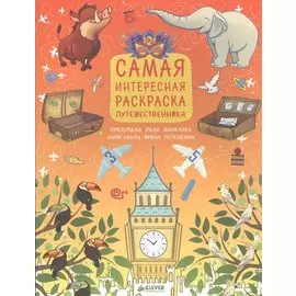 Самая интересная раскраска путешественника (5+)