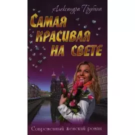 Самая красивая на свете: роман