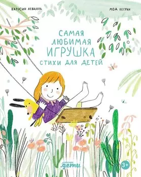 Самая любимая игрушка. Стихи для детей