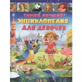 Самая лучшая энциклопедия для девочек