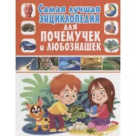 Самая лучшая энциклопедия для почемучек и любознашек(МЕЛОВКА)