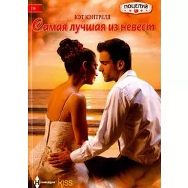 Самая лучшая из невест