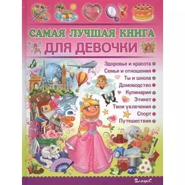 Самая лучшая книга для девочки